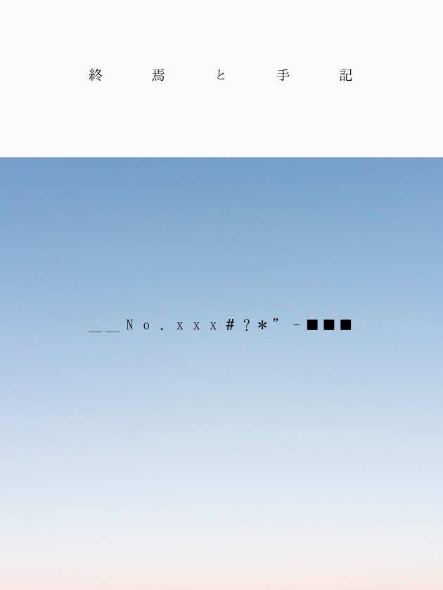 衝動　＿＿No.656#end-私の記憶