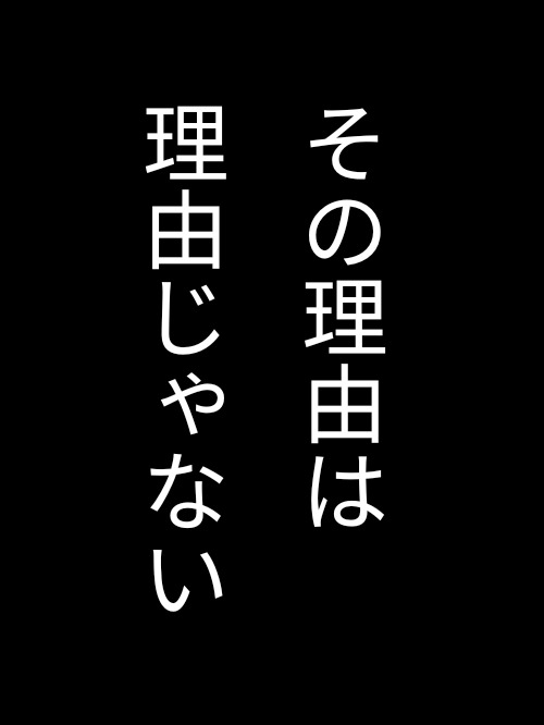 その理由は理由じゃない