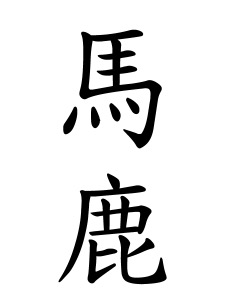 馬鹿な人の相手はしない【馬鹿と賢いの関係】