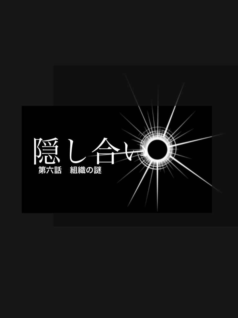 隠し合い　第六話　組織の謎