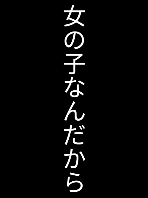 女の子なんだから