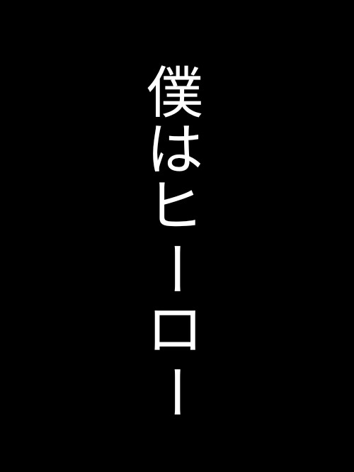 僕はヒーロー