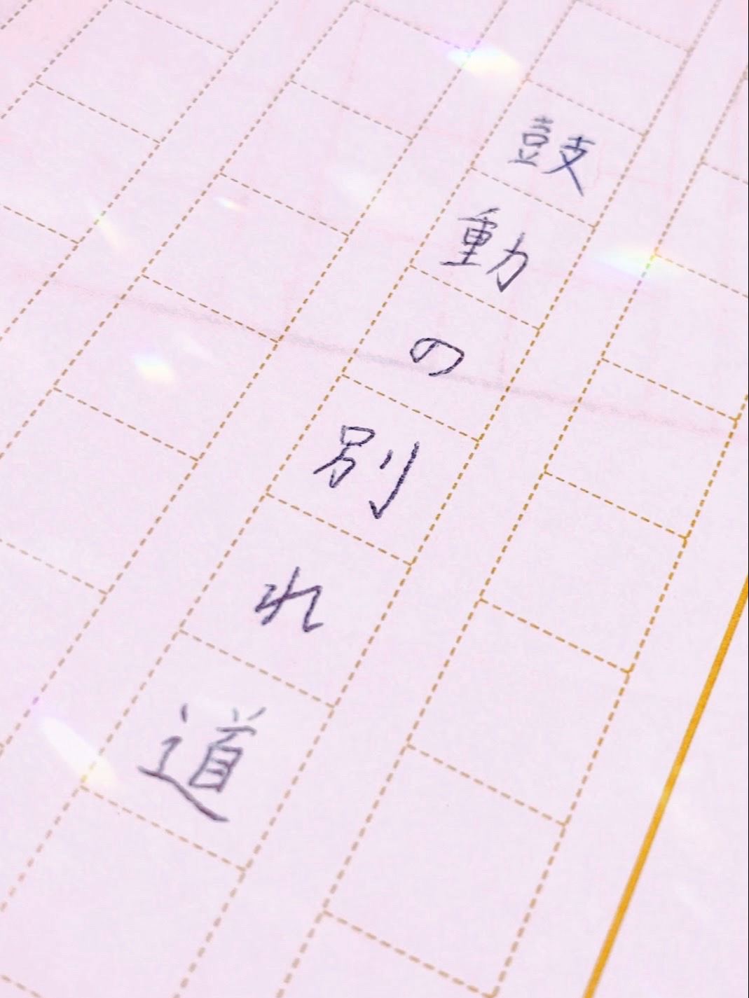 鼓動の別れ道