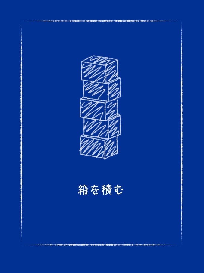 箱を積む