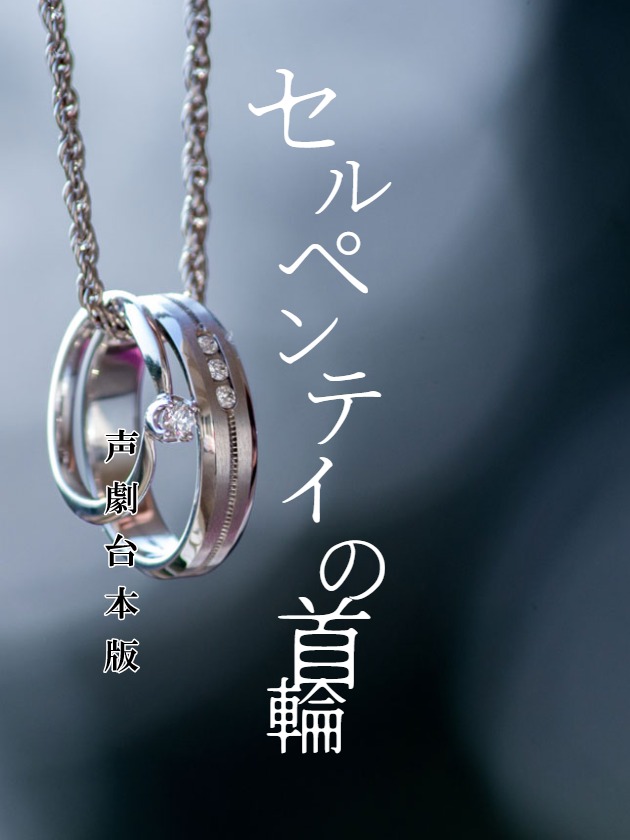 セルペンティの首輪（声劇台本版）（改訂版）