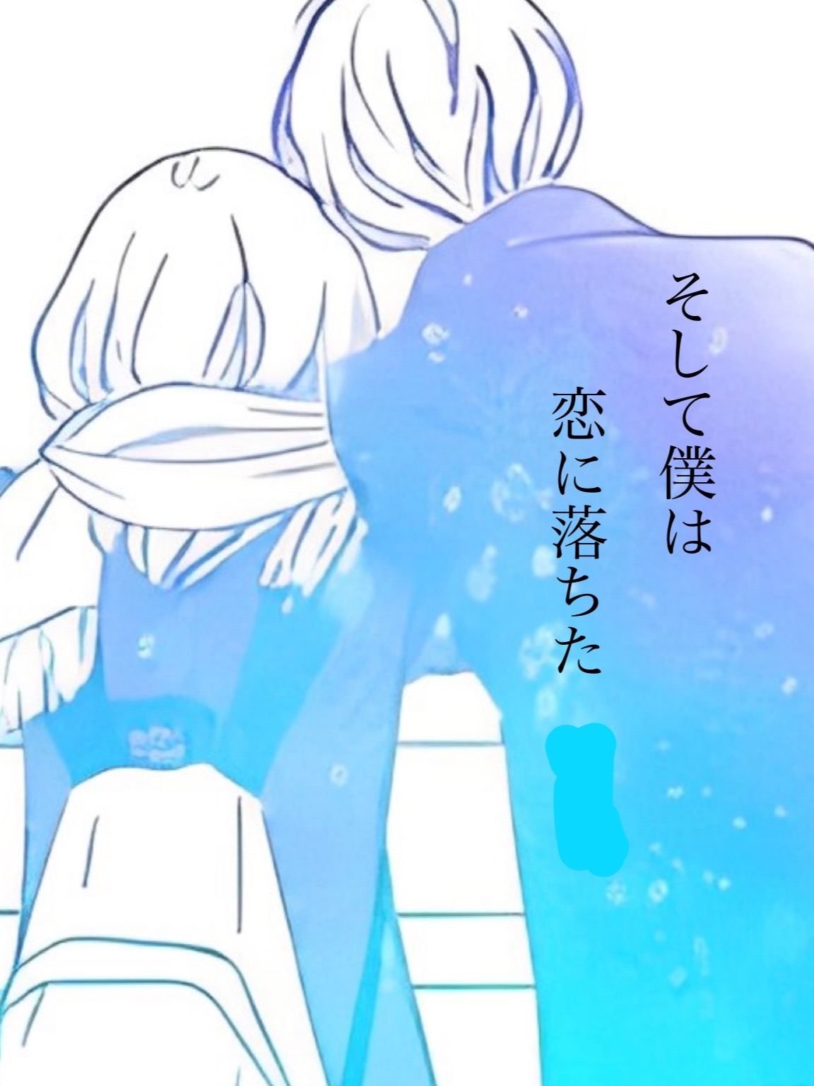 そして僕は恋に落ちた　一