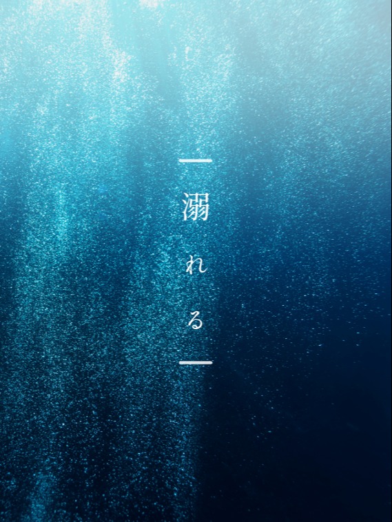 溺れる