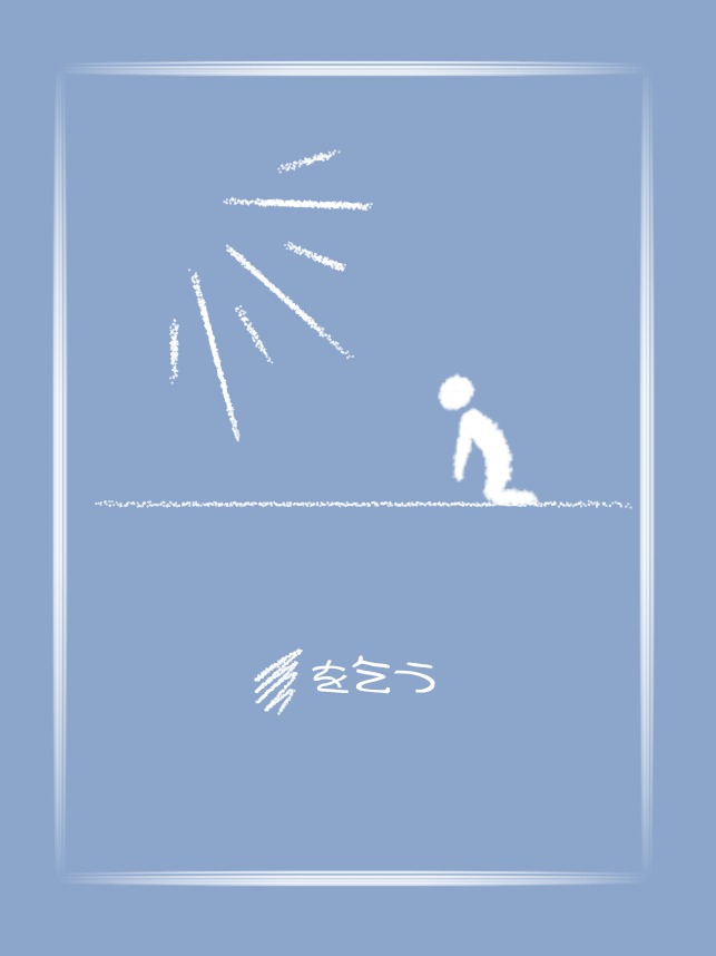 ▒を乞う