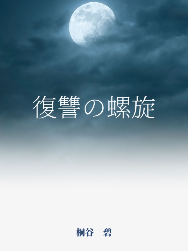 第二十五話蒲田　総一朗②
