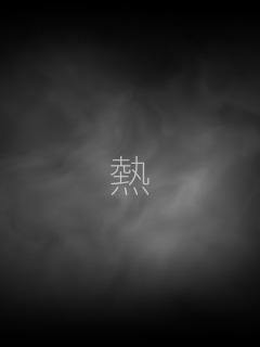 熱
