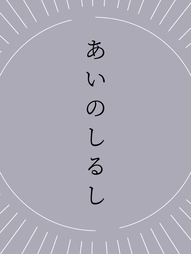あいのしるし