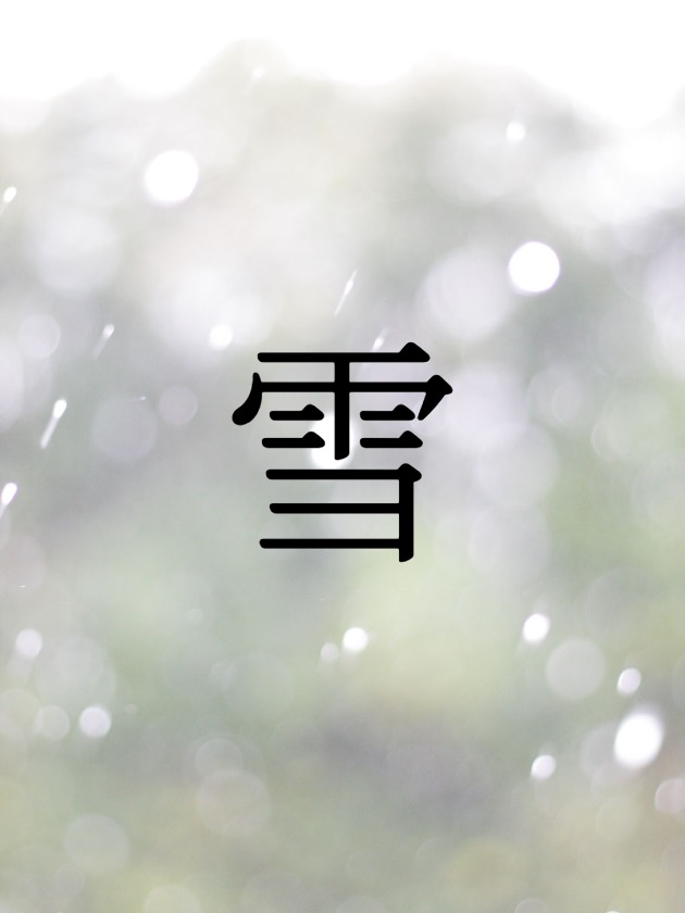 雪