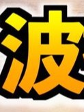 お題　波打ち際