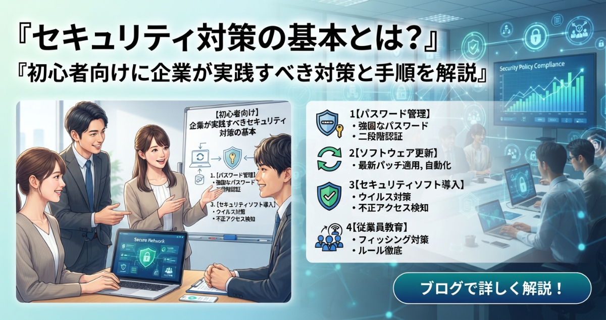 セキュリティ対策の基本とは？初心者向けに企業が実践すべき対策と手順を解説