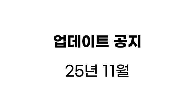 2025년 11월 주요 업데이트
