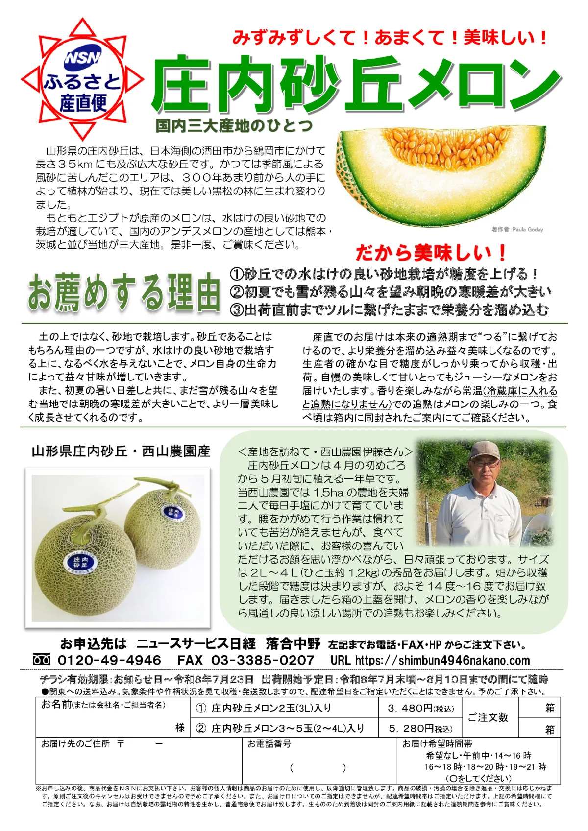 【読者様限定】糖度14〜16度の極上の甘さ！秀品『庄内砂丘メロン』をご自宅へお届け（産地直送）