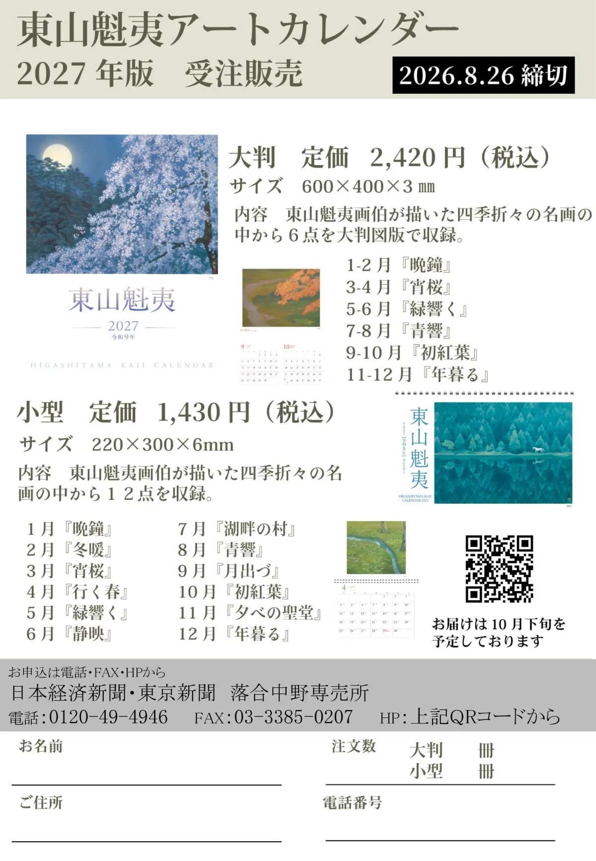 【毎年大好評!】東山魁夷アートカレンダー2027年版 予約受付開始のご案内