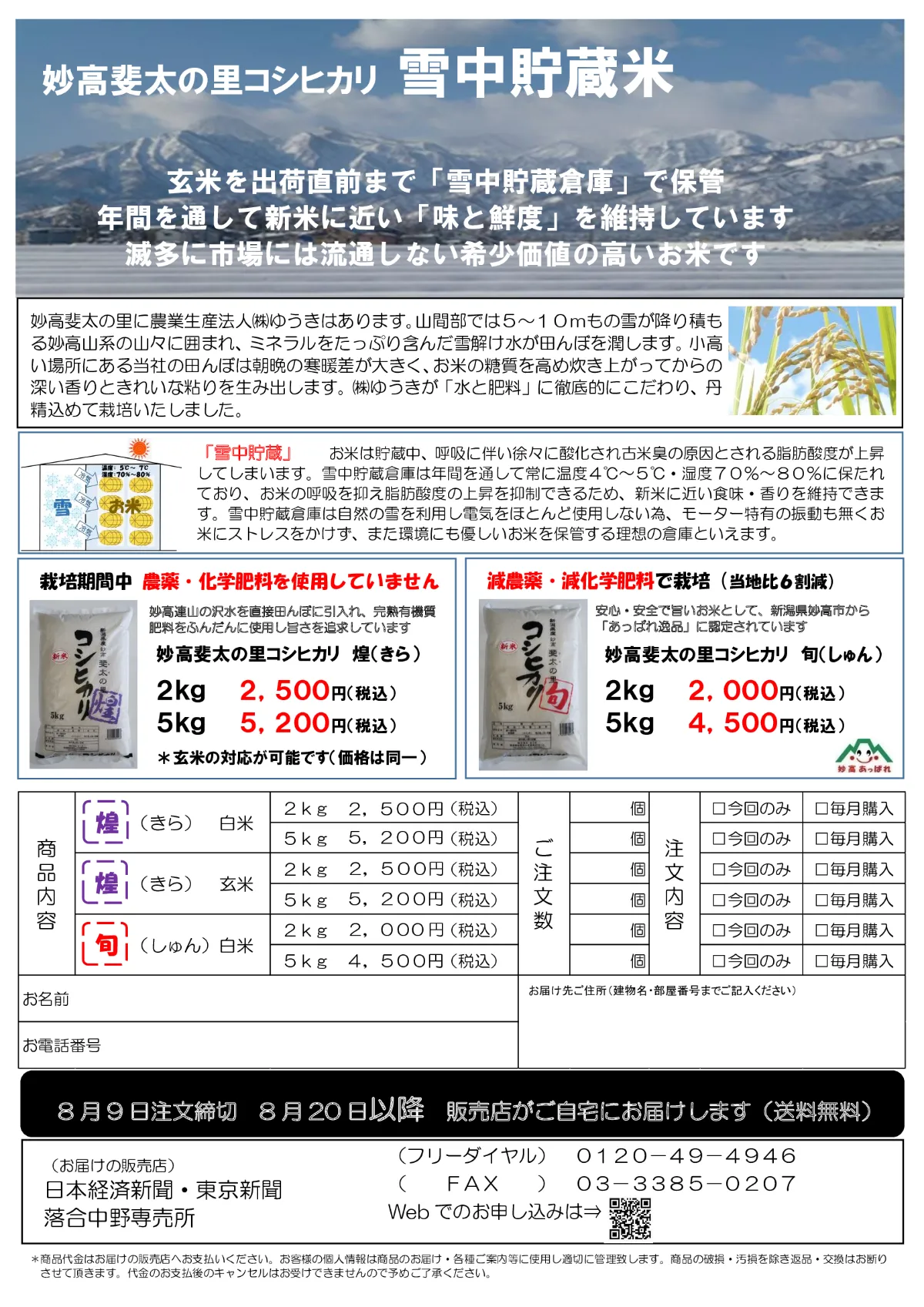 【特別販売】「妙高斐太の里コシヒカリ 雪中貯蔵米」ご予約受付のご案内