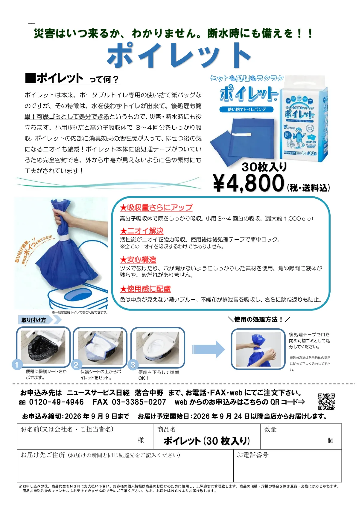 【断水・災害時の備えに】水を使わない非常用トイレ「ポイレット」予約受付中