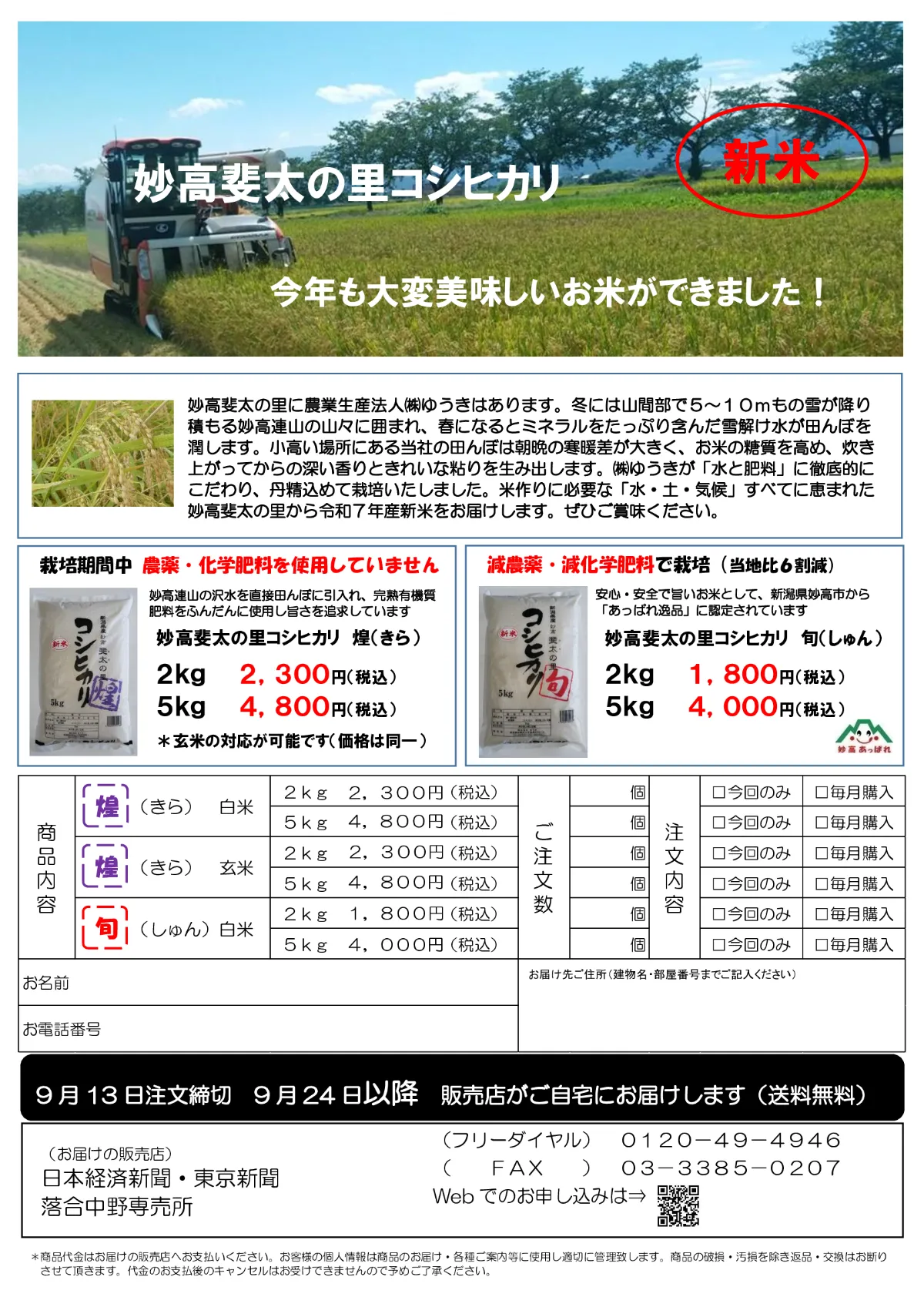 【読者様限定】令和7年産「妙高コシヒカリ新米」特別販売(送料無料)