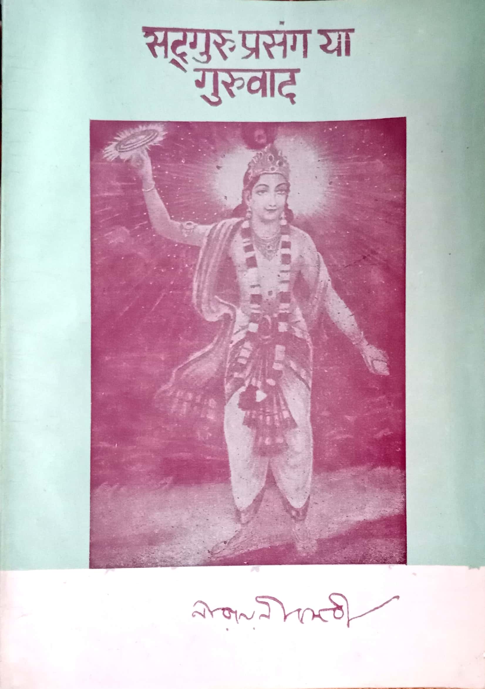 Sadguru Prasang Ya Guruvad cover