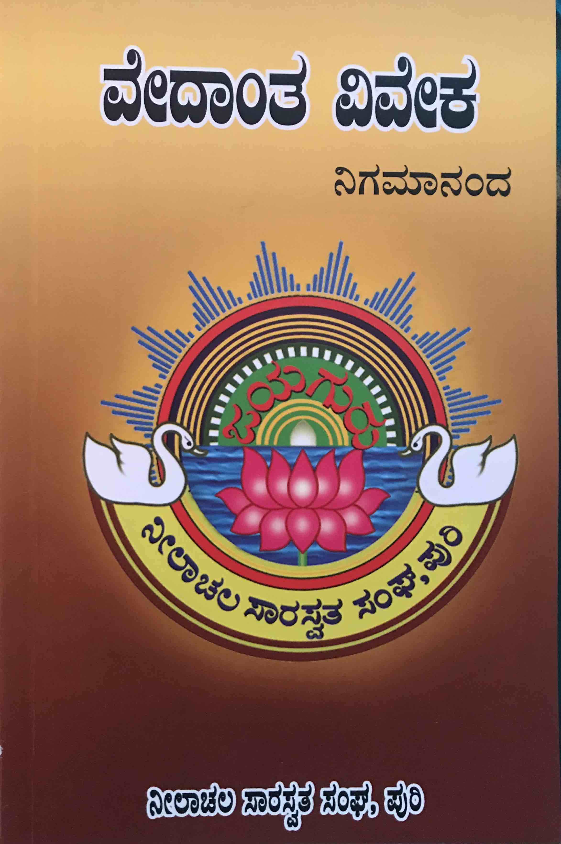 ಬ್ರಹ್ಮಚರ್ಯ ಸಾಧನ cover