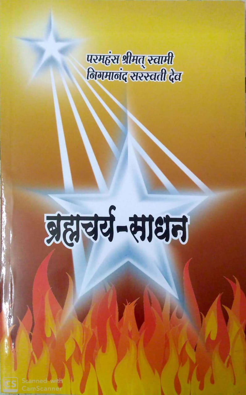 ब्रह्मचर्य - साधन cover