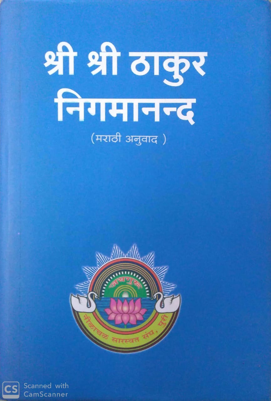 श्री श्री ठाकुर निगमानन्द cover
