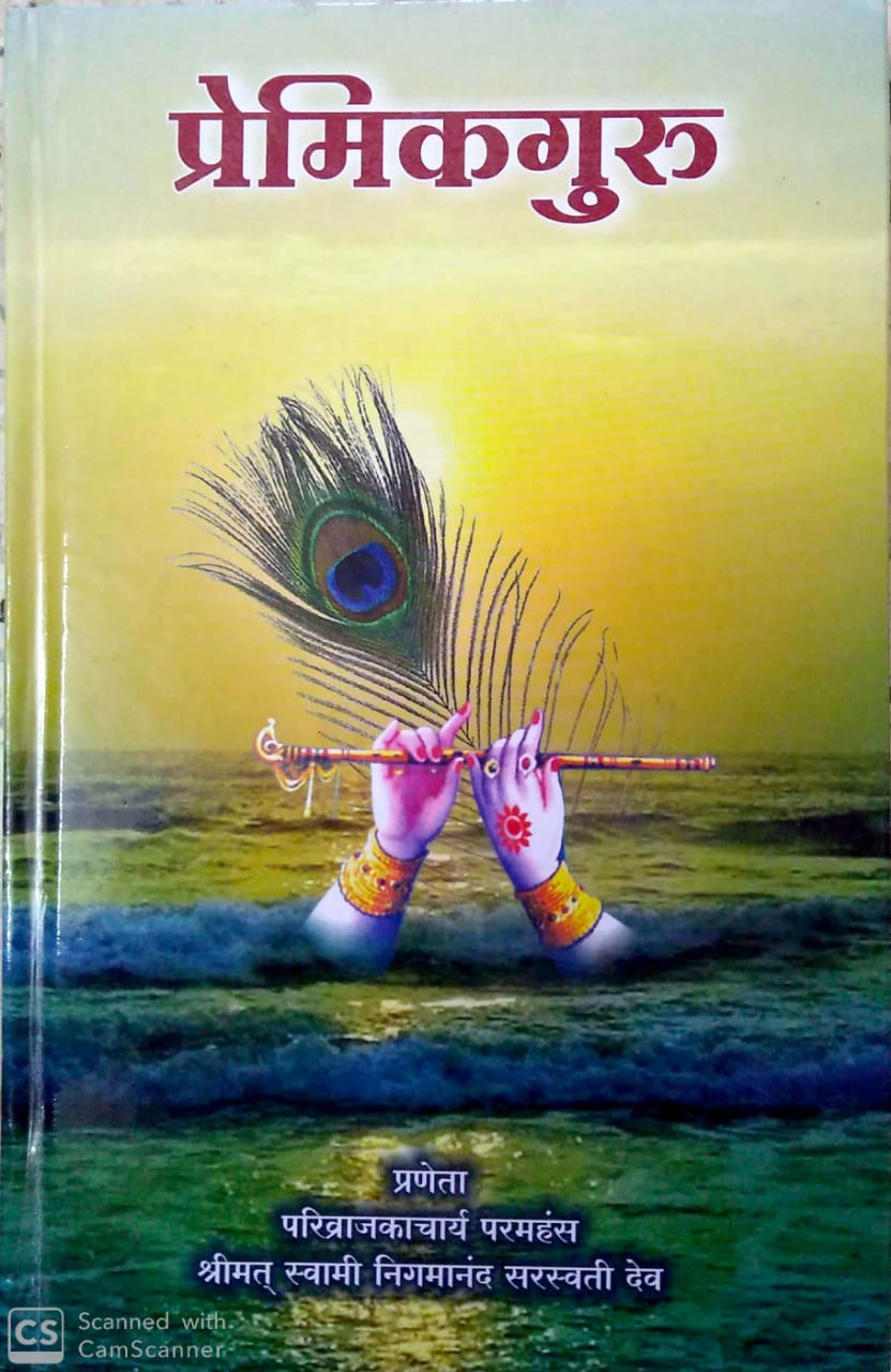 प्रेमिकगुरु cover