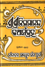 ଶ୍ରୀ ଶ୍ରୀ ନିଗମାନନ୍ଦ କଥାସଂଗ୍ରହ cover