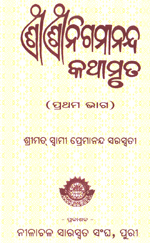 ଶ୍ରୀ ଶ୍ରୀ ନିଗମାନନ୍ଦ କଥାମୃତ cover