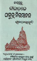 ନୀଳାଚଳେ ଠାକୁର ନିଗମାନନ୍ଦ cover