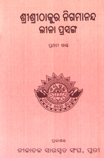 ଶ୍ରୀ ଶ୍ରୀ ଠାକୁର ନିଗମାନନ୍ଦ ଲୀଳା ପ୍ରସଙ୍ଗ cover