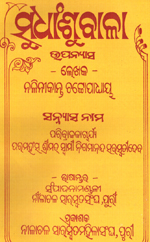 ସୁଧାଂଶୁଵାଳା cover