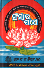 ସଂସାର ପଥେ - ୧ cover