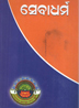 ସେବା ଧର୍ମ cover