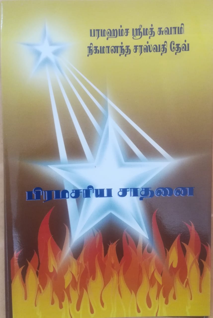 பிரம்மச்சர்ய சாதன cover