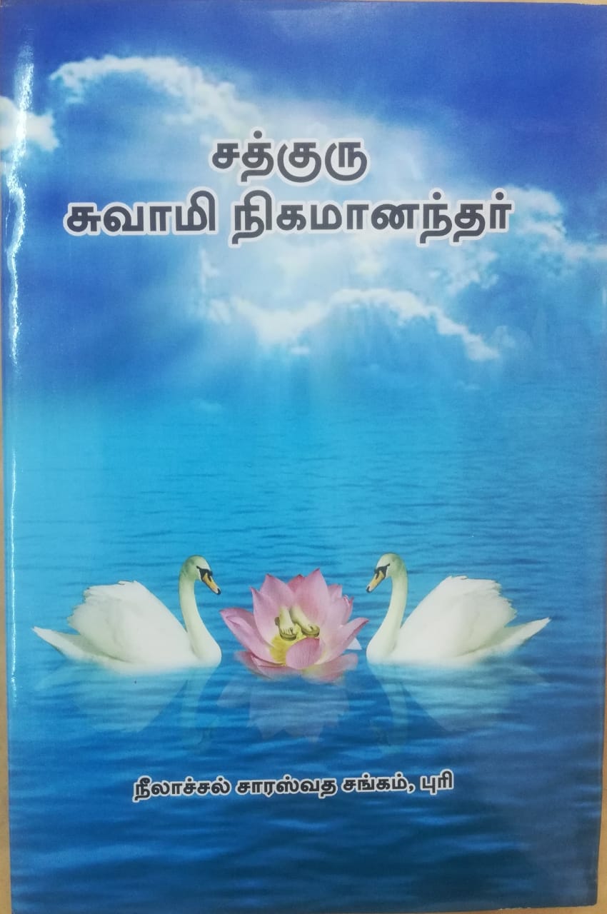 சதகுரு சுவாமி நிகமானந்தா cover