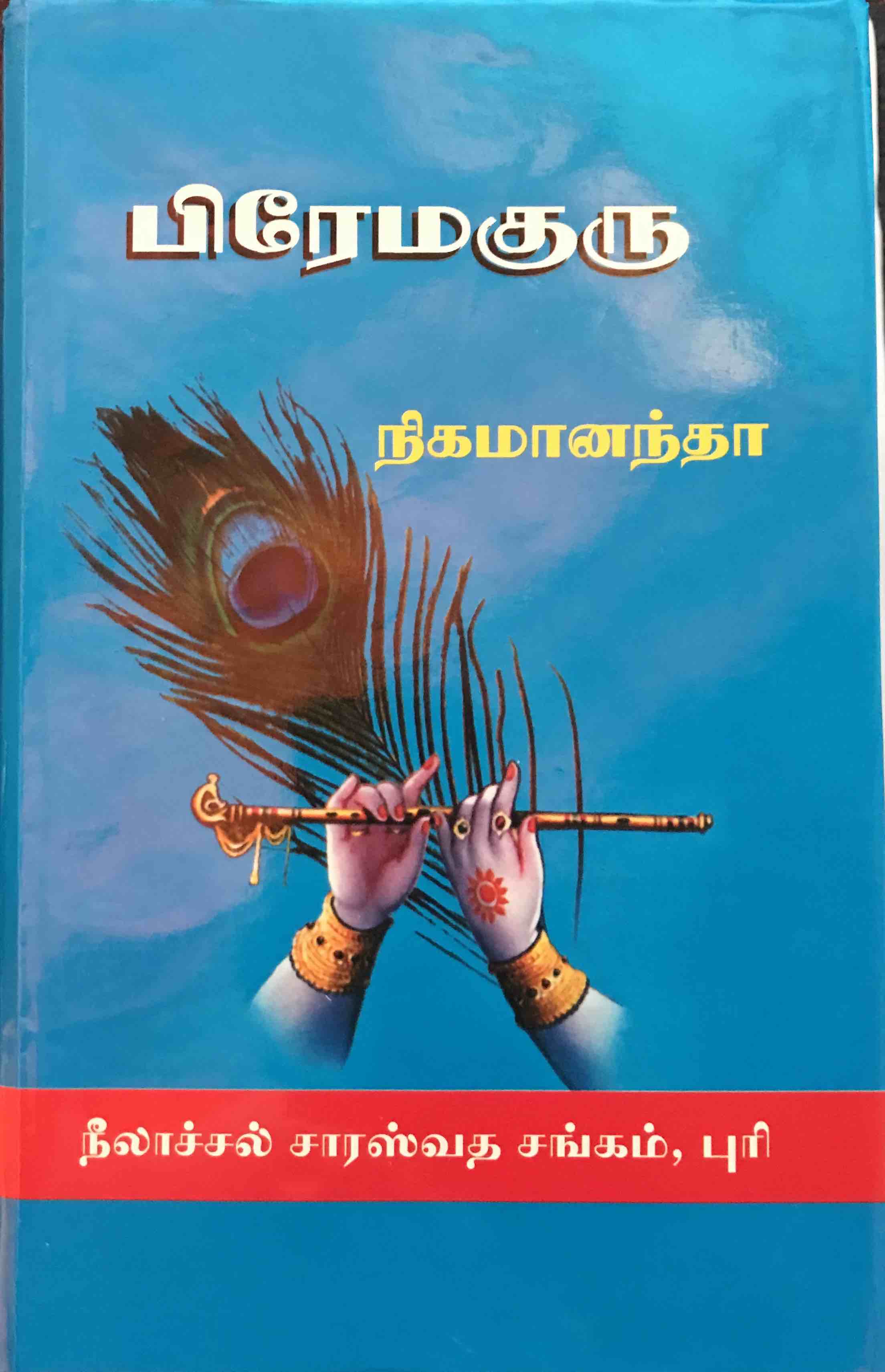 ப்ரேமிககுரு cover