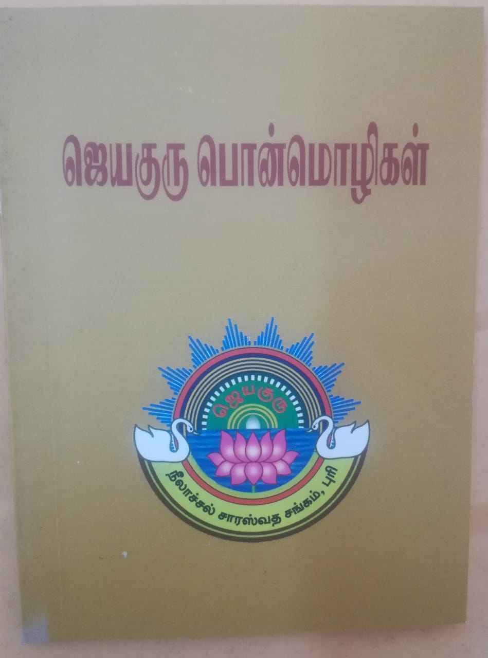 உபதேச ரத்னமாலா cover