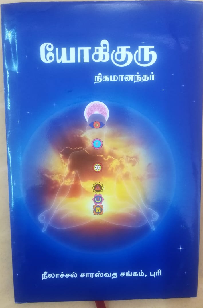 யோகிகுரு cover