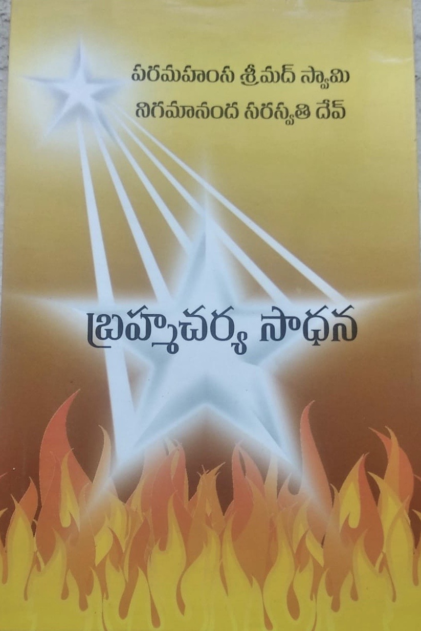 బ్రహ్మచర్య సాధన cover