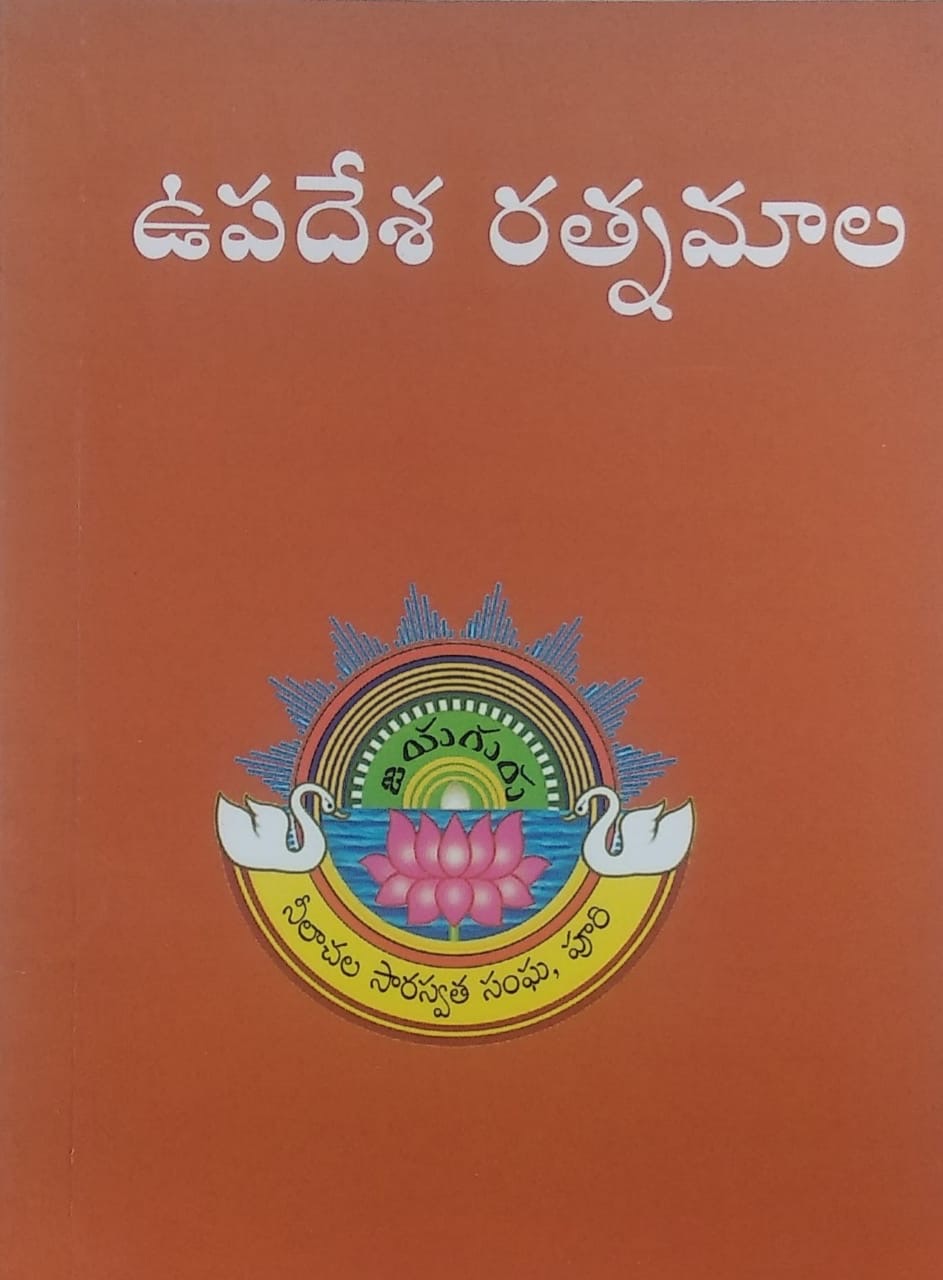 ఉపదేశ రత్నమాల cover