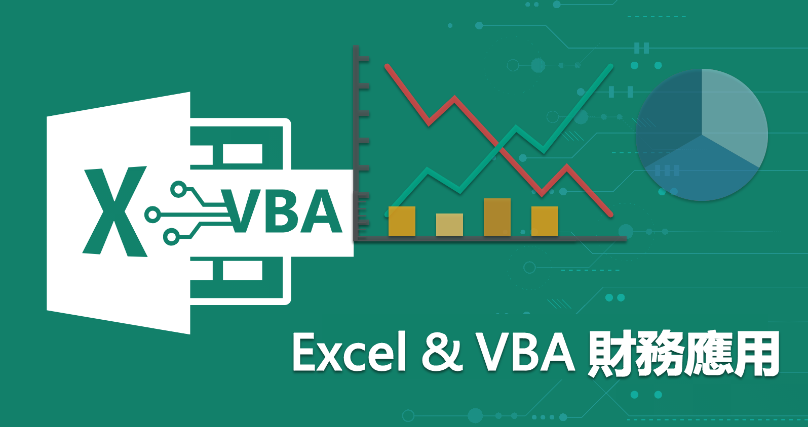 Excel與VBA財務應用初階班