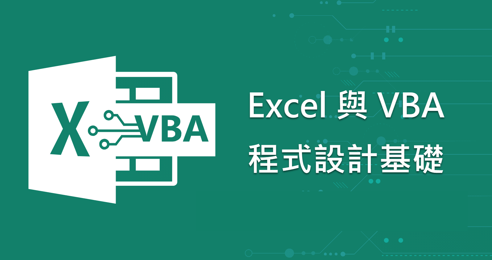 Excel 與 VBA 程式設計：自動化工作流程 