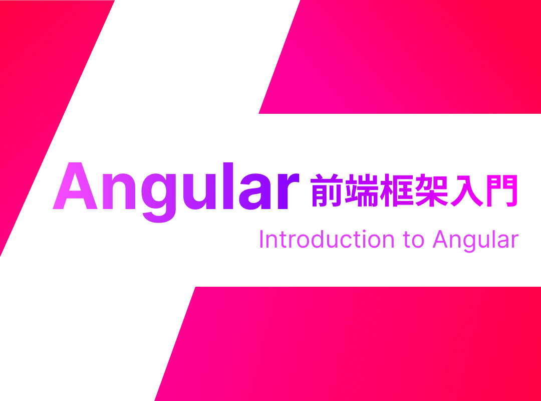 Angular 前端框架入門