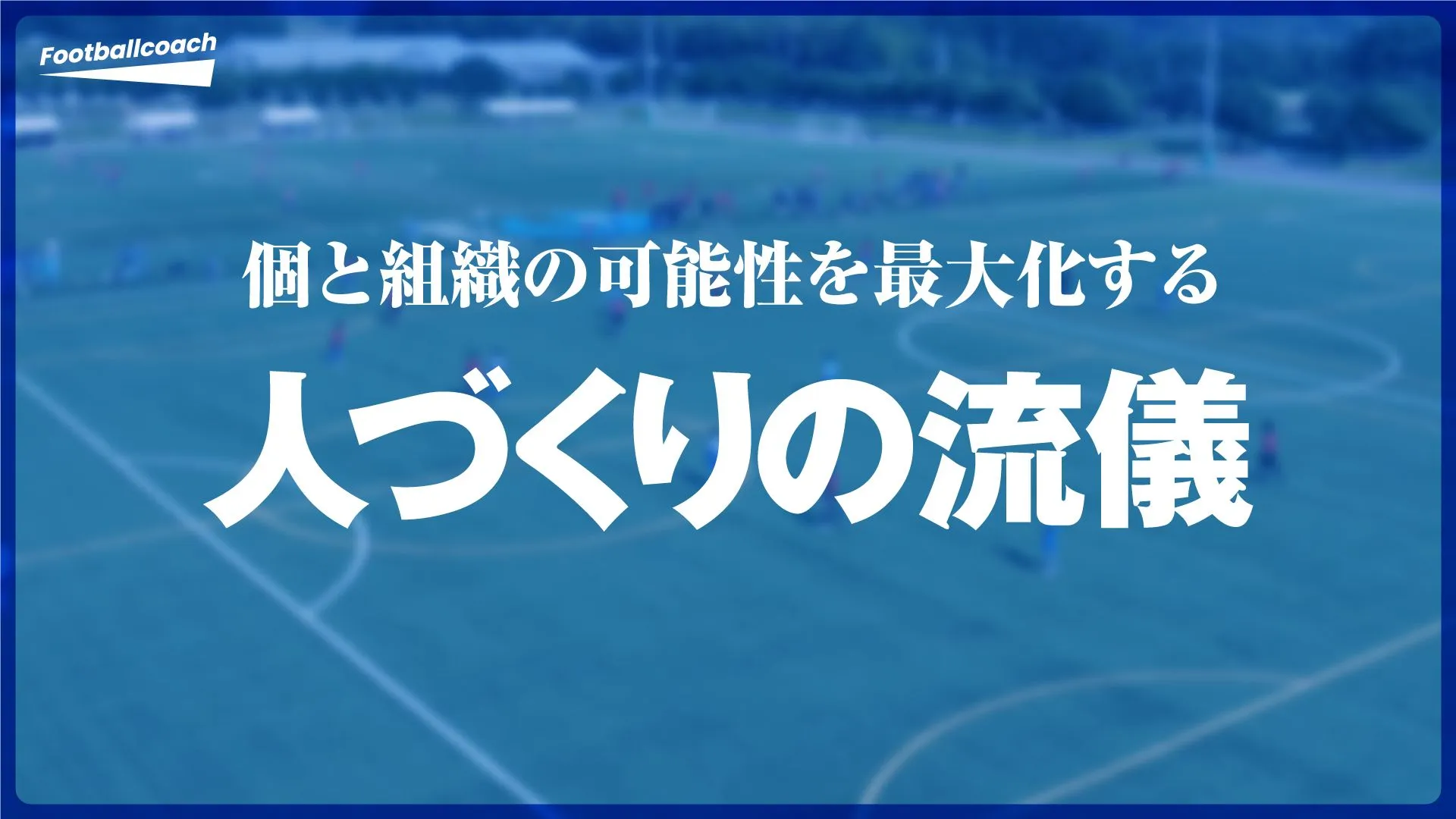 経営者、サッカー指導者たちが原体験から確立した各々の哲学『人づくりの流儀』