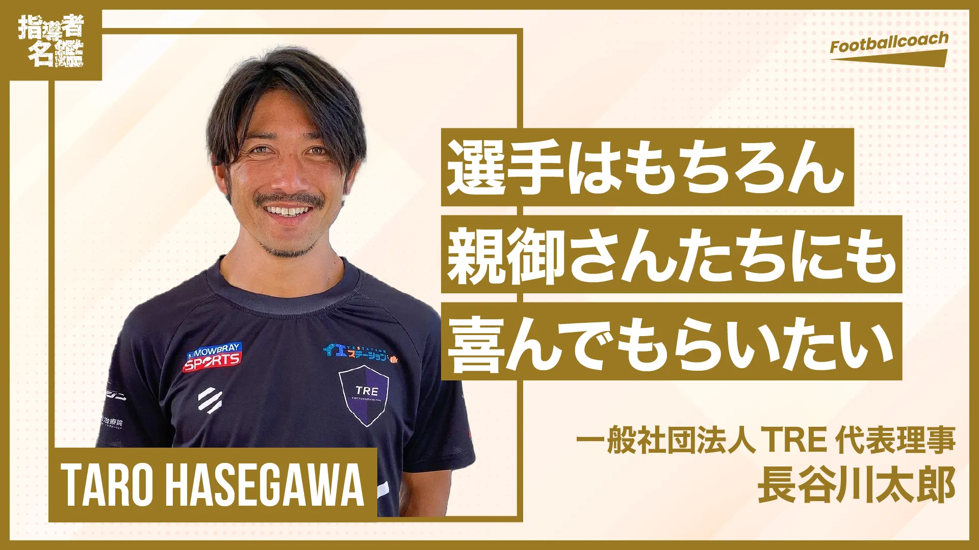ストライカー指導のパイオニア。夢はワールドカップ得点王を日本から輩出する事。
