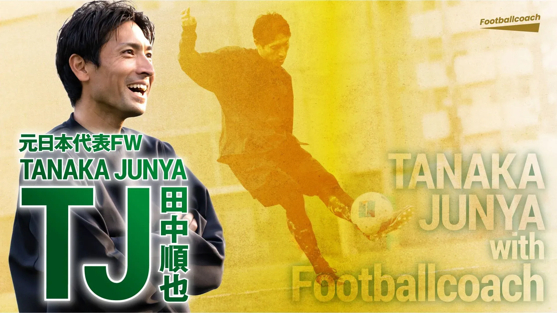 サッカー元日本代表 田中順也氏と毎月の映像配信が決定