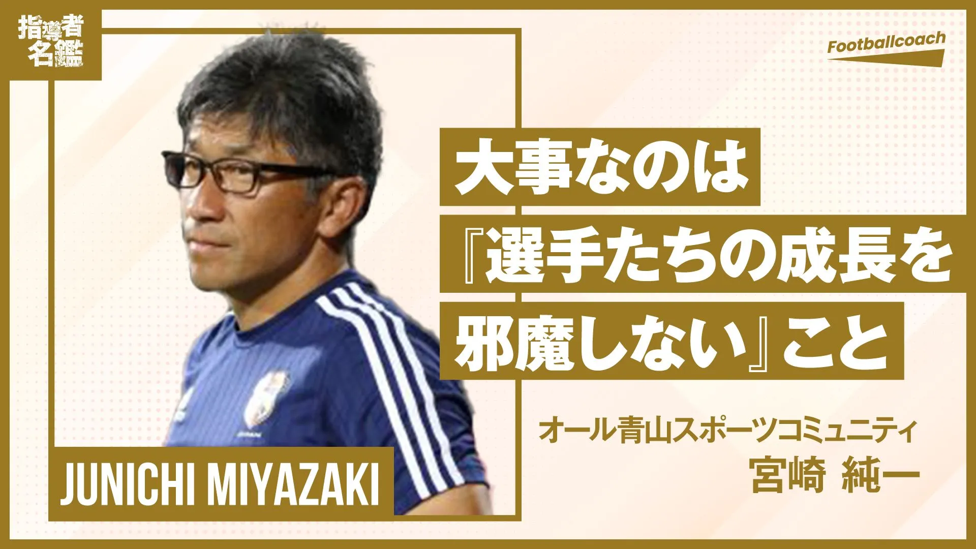 大学サッカーと共に過ごした30年。新たな視野を得て、子どもたちの成長を心から応援する時間が幸せに。